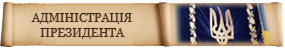 Адміністрація Президента України