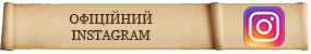 Офіційний Instagram
