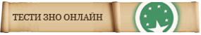 Тести ЗНО онлайн