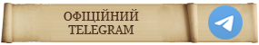 Офіційний Telegram
