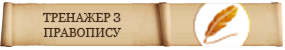 Тренажер з правопису української мови