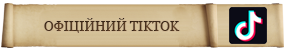 Офіційний TikTok