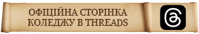 Офіційна сторінка коледжу в Threads