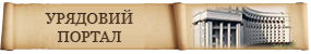 Урядовий портал