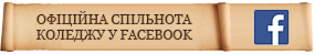 Офіційна спільнота коледжу у Facebook