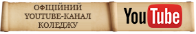 Youtube-канал коледжу